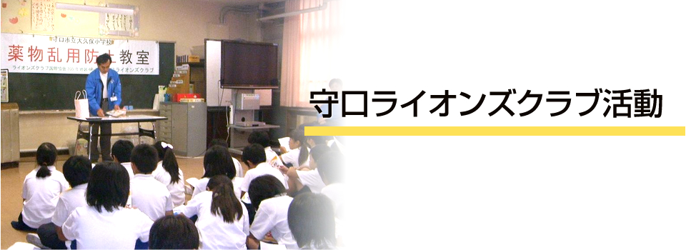 守口ライオンズクラブ活動