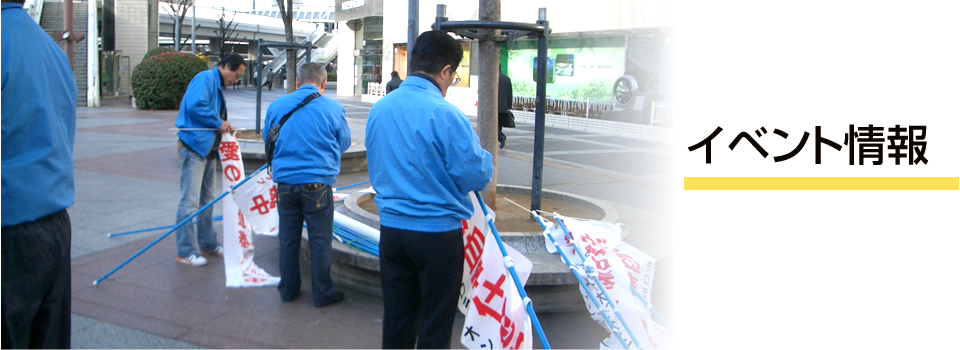 イベント情報