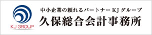 中小企業の頼れるパートナー KJグループ　久保総合会計事務所