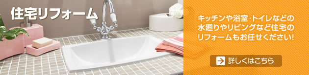 住宅リフォーム キッチンや浴室･トイレなどの水廻りやリビングなど住宅のリフォームもお任せください！ 　　詳しくはこちら