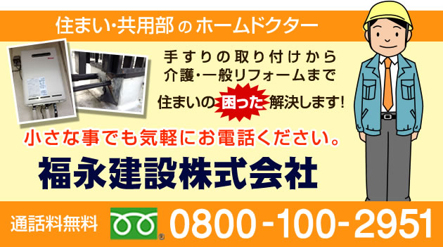 住まい・共用部のホームドクター手すりの取り付けから介護・一般リフォームまで住まいの 困った 解決します！小さな事でも気軽にお電話ください。福永建設株式会社 通話料無料0800-100-2951
