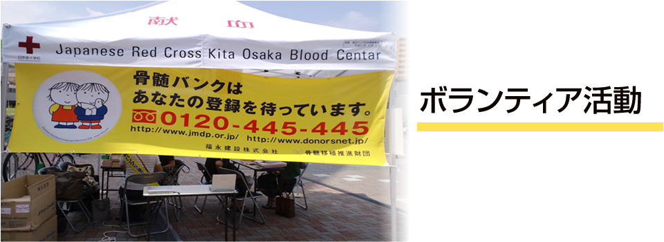 ボランティア活動