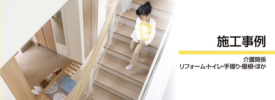 施工事例 > 介護関係　リフォーム・トイレ・手摺り・屋根・ほか