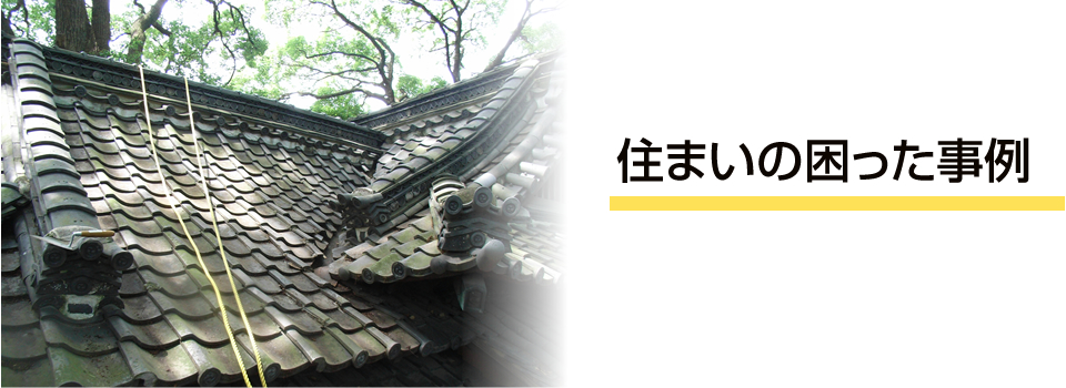 住まいの困った事例